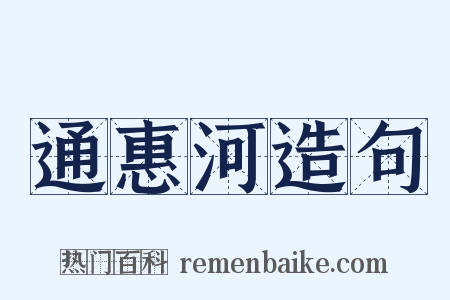 通惠河造句是什么意思的图片